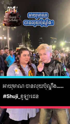 អាយុមាណ បានលុយប៉ុណ្នឹង…..  #entertainment  #Shuji_ខូឡាជេន @Shuji Collagen By PichPanha #foryoupage #សំរិទ្ធ 
