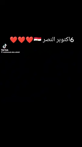 #6اكتوبر النصر المجيده #احتفالات نصر اكتوبر #مصر #الجيش المصري العظيم 🇪🇬🇪🇬❤️❤️❤️❤️ مصر ام الدنيا 🎉💯🔥🌟🌟🌟