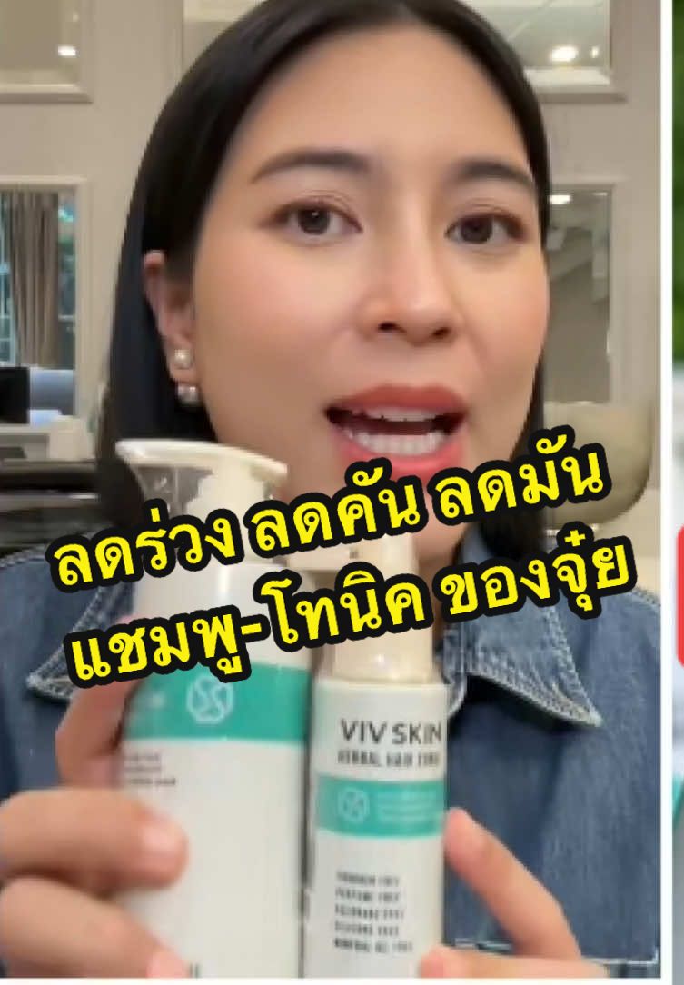 #ดูเอ็ทกับ @Viv Skin Shop #แชมพูผสมครีมนวดแม่จุ๋ย #แชมพูสมุนไพรแม่จุ๋ย ผมสวยเริ่มได้ที่บ้าน แค่มีตัวช่วยดีดีค่ะ