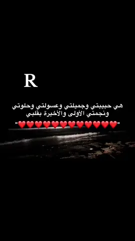 ايي وربي يا حبيبتي وأميرتي وعسولتي وقمري احبك يابعد روحي كلها R#اكسبلورexplore #R #R 