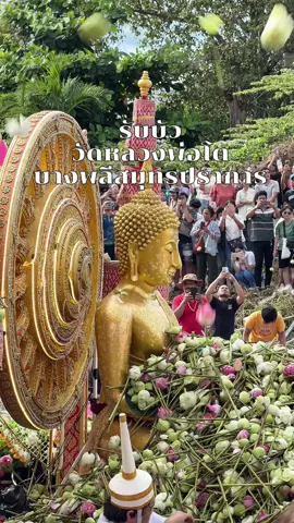 งานรับบัววัด 🪷 บางพลีใหญ่ในจังหวัดสมุทรปราการหนึ่งเดียวในโลก 2568 #สมุทรปราการ #สมุทรปราการontour #วัดหลวงพ่อโต #รับบัว