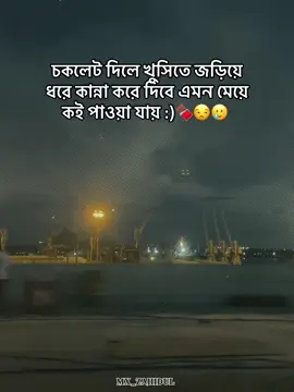 চকলেট দিলে খুসিতে জড়িয়ে ধরে কান্না করে দিবে এমন মেয়ে কই পাওয়া যায় :)🍫😒🥲  @Ƭ.ⅈ.ꫛḭɩо𝚢 🫀 @AMAN_ISLAM⚡ @✨ 𝚁 𝙴 𝙵 𝙰 𝚃 ⚡⛎ @md.yousuf 
