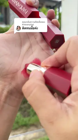 ตอบกลับ @Khwanyhai #ลิป #ลิปสติก 