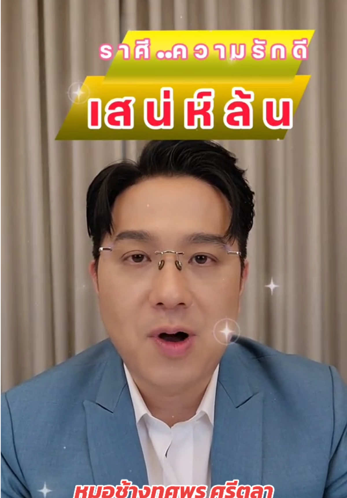 #หมอช้างทศพรศรีตุลา #เทรนวันนี้ #ดูดวง #ฟีด #เปิดการมองเห็น 