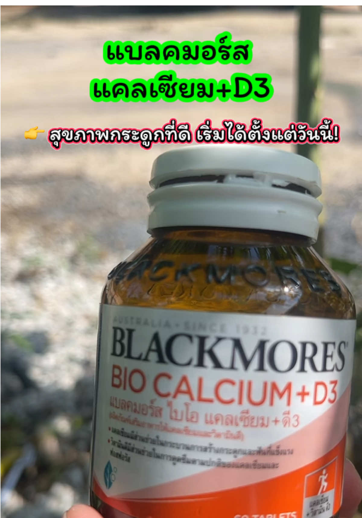 ✨ Blackmores Bio Calcium + D3 ✨ 💊 แคลเซียม + วิตามินดี ในเม็ดเดียว ✅ ช่วยเสริมสร้างกระดูกและฟันให้แข็งแรง ✅ ป้องกันภาวะกระดูกพรุน ✅ ดูดซึมง่าย ทานทุกวันได้ 👉 สุขภาพกระดูกที่ดี เริ่มได้ตั้งแต่วันนี้! #Blackmores #แคลเซียมดี3 #วิตามินบำรุงกระดูก #ของดีบอกต่อ #เจ้ฝนบอกพิกัด @เจ้ฝนบอกพิกัด  @เจ้ฝนบอกพิกัด  @เจ้ฝนบอกพิกัด 