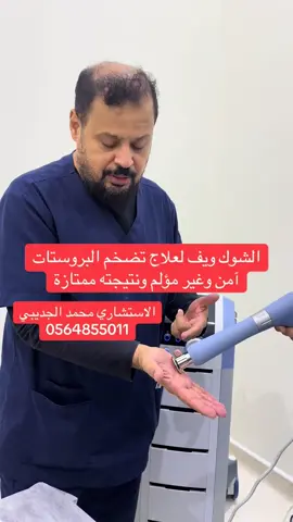 علاج تضخم البروستات#توب_ميد #تضخم_البروستاتا #تضخم_البروستاتا_الحميد #تضخم_البروستات 