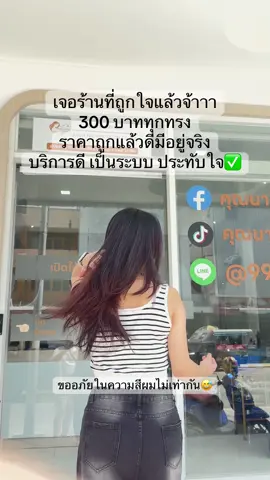 การเลือกร้านตัดผมที่ถูกใจหายากอยู่น๊าา แต่นี่ดูตามรีวิว ลองดูก่อน ถือว่าถูกใจเลย ราคาคือเริ่ด ไม่น่าเชื่อว่า สระตัด 300 มีอยู่จริงในพัทยานะจ๊ะ รอบหน้ามีจัดโปรแกรมอื่นๆตามมา☺️ #ร้านตัดผมพัทยา #ทรงผมเลดี้ปราง #พัทยา #คุณนายแม่ซาลอน 
