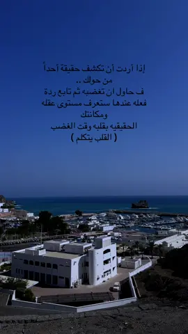 إذا أردت أن تكشف حقيقة أحداً من حولك .. ف حاول ان تغضبه ثم تابع ردة فعله عندها ستعرف مستوى عقله ومكانتك الحقيقيه بقلبه وقت الغضب ( القلب يتكلم )