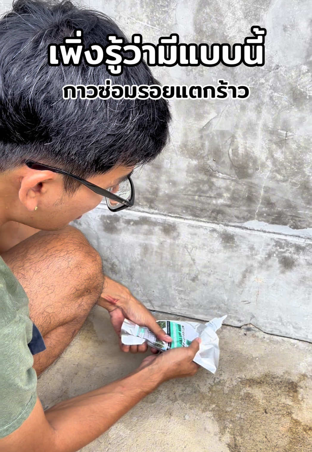 ซีลแลนท์ กาวซ่อมรอยแตกร้าวซีเมนต์ #กาวซ่อมรอยแตกคอนกรีต #ซีลแลนท์ #สินค้าดังปังชัวร์ #ttsร้านใหม่ลดแรง #tiktokสายซิ่ง 