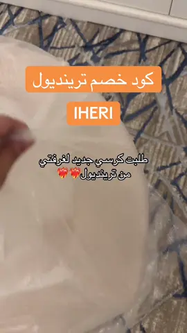 كود خصم ترينديول ♥️ IHERI♥️#كود_خصم_ترينديول #trendyol #ترينديول_التركي #كوبون #تريندول  #كود_خصم_ترينديولiheri #كود_ترينديول_2025_قوي ‎ #ترينديول #تنسيقات_ترينديول #trendyol #كود_خصم_ترينديول #فساتين #ترنديول #كود_ترنديول #كود_خصم_ترينديول_اول_طلب #كود_خصم_ترينديول90% #شنط #ماركات_اصليه  #اقوى_كود_خصم_ترينديول 