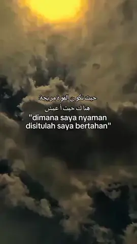 حيث تكو ن القو ة مر يحة،هنا ك حيث أ عيش#fyp #qountesarabic #syaircinta #sanset #awan 