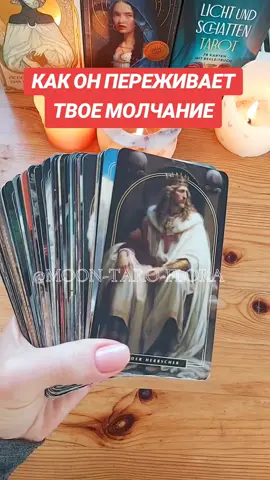 Как он переживает твоё молчание?! #tarot #таросегодня #taroreading #гаданиетаро #таро 