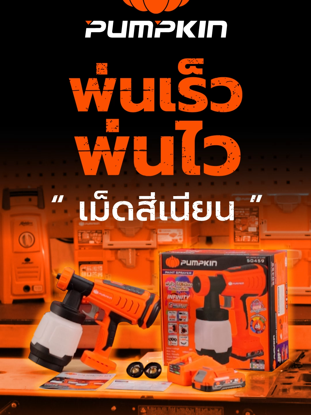 🧡 คล่องตัว พ่นง่าย ให้สีเนียนสวย เครื่องพ่นสีไร้สาย 20V สินค้าใหม่ จาก PUMPKIN  ตัวช่วยทำงานสีสำหรับช่างมืออาชีพและสาย DIY ให้ทุกงานสีง่าย ทำได้ด้วยตัวเอง #PUMPKIN #กาพ่นสีไร้สาย #Duragears