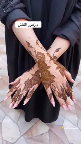 🤍ماشاء الله تبارك الرحمن سبحان الله والحمد لله  ولا اله الا الله ولا حول ولا قوة الا بالله  العلي العطيم ❤️ . للاستفسارات تواصلي معي على واتس اب  اطلع للبيوت دمه منازل 🏡  مافي اجمل من #الحناء 😍🥰 #نقاشه_الرياض#حناء_عمان_سعوديه_قطر_امارات_بحرين_كويت_خليجي_حنا_نقش#نقاشه_الرياض_رسمات_نقش_اماراتي_حنه_أسود#اكسبلور_explore_فولو_لايك_كومنت  
