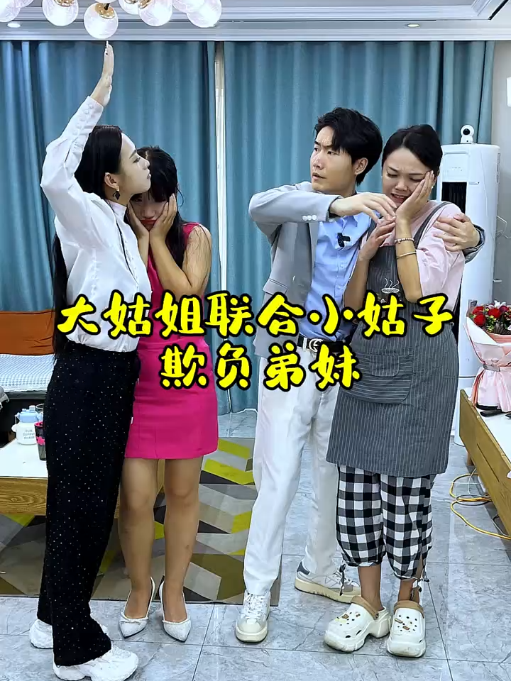 3xexzxmn7tmxn8w家里有位嚣张大姑姐和不讲理的小姑子，日子该怎么过