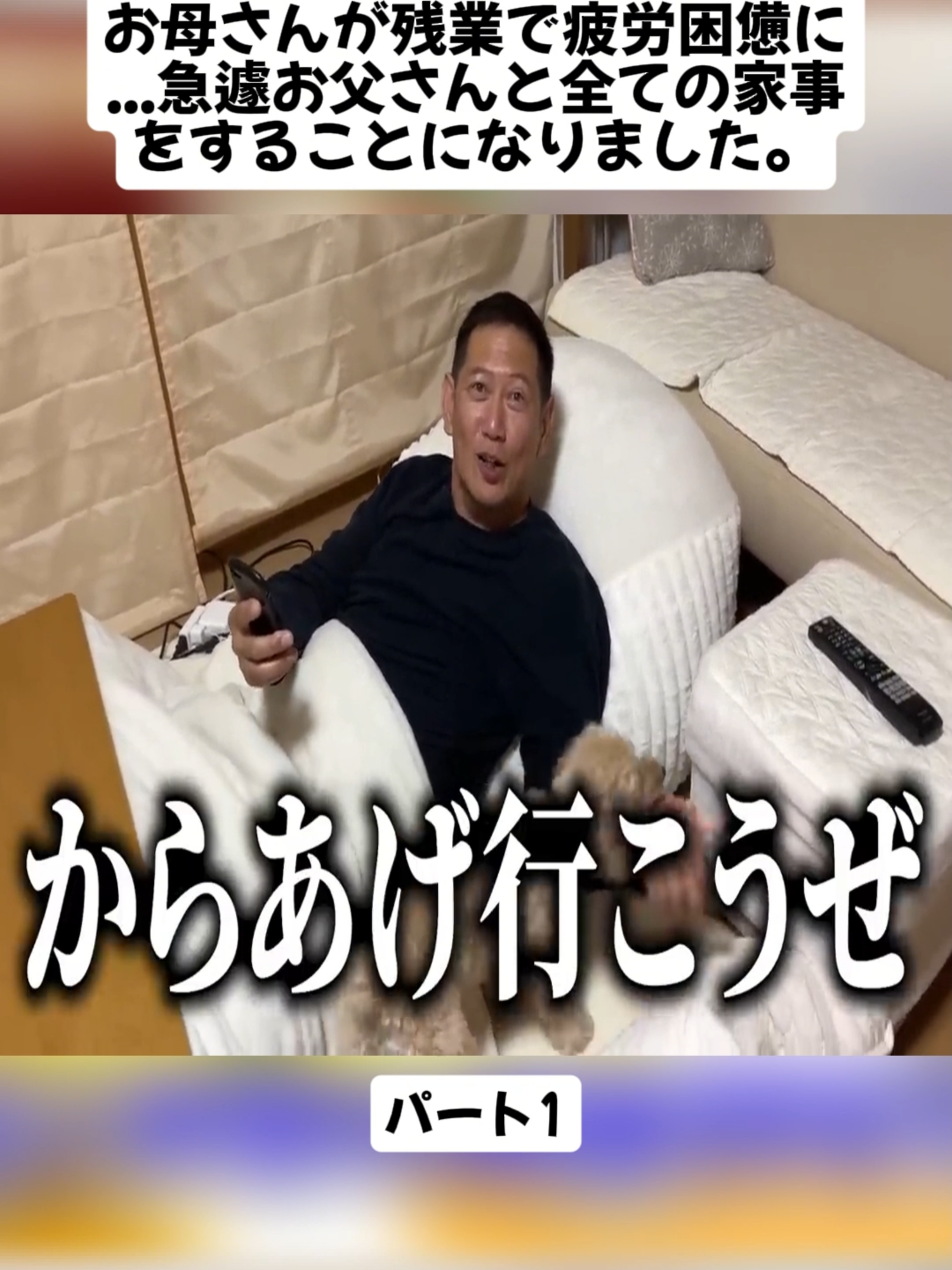 お母さんが残業で疲労困憊に...急遽お父さんと全ての家事をすることになりました。パート1#oyakoTVshow #親子バラエティ #親子 #家族 #親孝行 #息子 #ドッキリ #サプライズ #videoviral #foryoupage❤️❤️