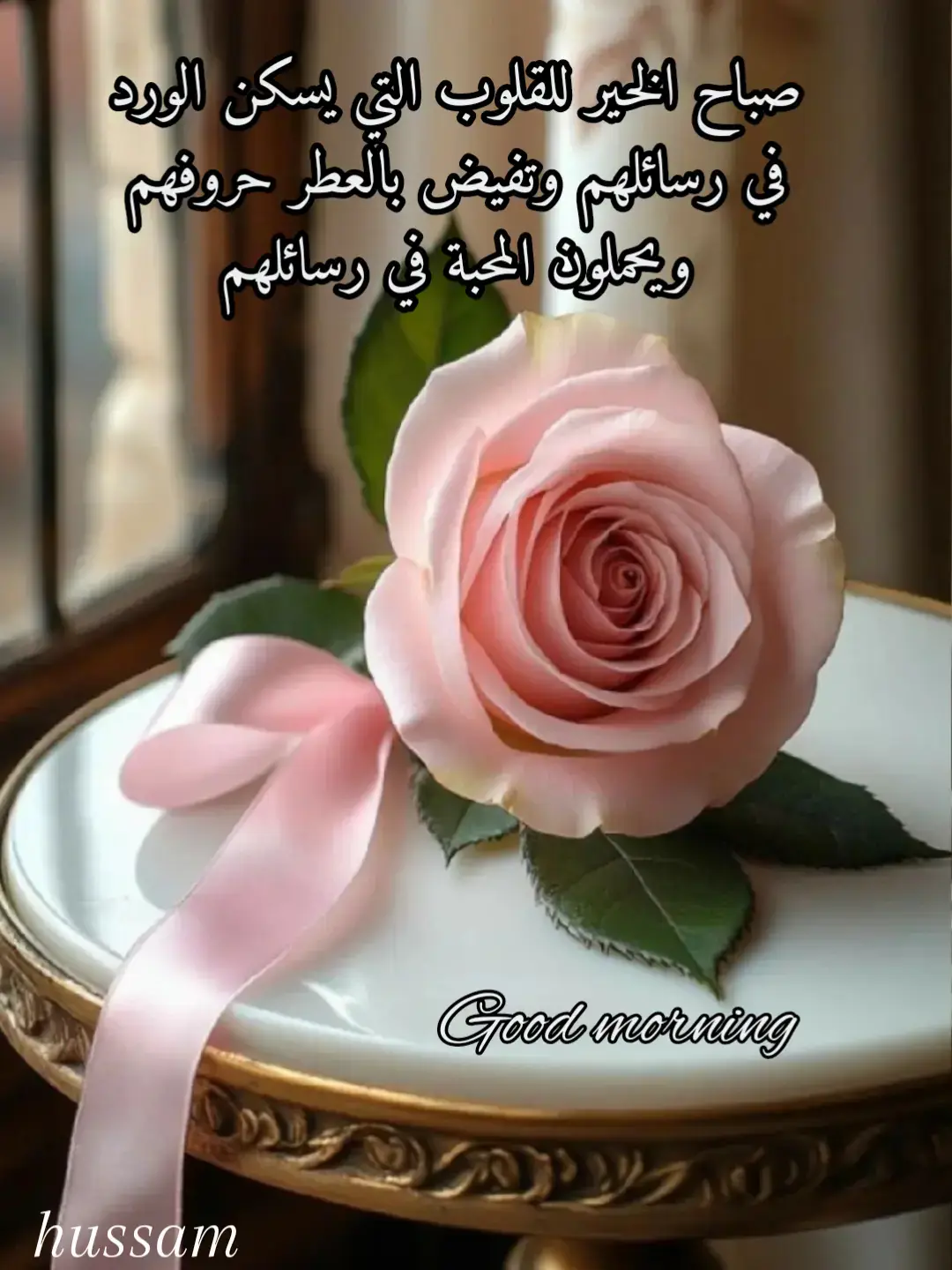 صباح الخير للقلوب التي يسكن الورد رسائلهم وتفيض بالعطر حروفهم ويحملون الود في رسائلهم