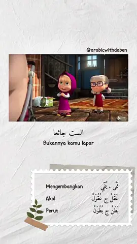 ‎Istima’ lagi yuk 🥰Kosa kata apa yang kamu pelajari hari ini ? tulis di kolom komentar ya 😇 ‎ #belajarbareng #bahasaarabseru #belajarbahasaarab #animasibahasaarab #mashaandthebear  @Belajar Bahasa Arab 