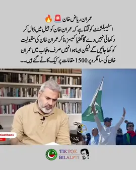 اسٹیبلشمنٹ کو لگتا ہے کہ عمران خان کو جیل میں ڈال کر دکھائی نہیں دے گا گھٹیا کیسز بنا کر عمران خان کی مقبولیت کو کھا جائیں گے لیکن ایسا ہوا نہیں صرف پنجاب میں عمران خان کی سالگرہ پر 1500 مقامات پر کیک کاٹے گئے ہیں  عمران ریاض خان #FreeImranKhan #bilalpti #imrankhanpti #foryoupage #عمران_خان_ضروری_ہے 