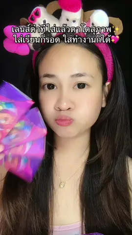 #ของมันต้องแชร์ #คอนแทคเลนส์สีดํา #คอนแทคเลนส์รายเดือน #midroo #รีวิวบิ้วตี้ 