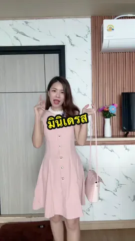 @อาริตา แฟชั่นสาวตัวเล็ก🍒 #อาริตาแฟชั่นสาวตัวเล็ก #มินิเดรส #เดรสออกงาน #เดรสkarlyn 