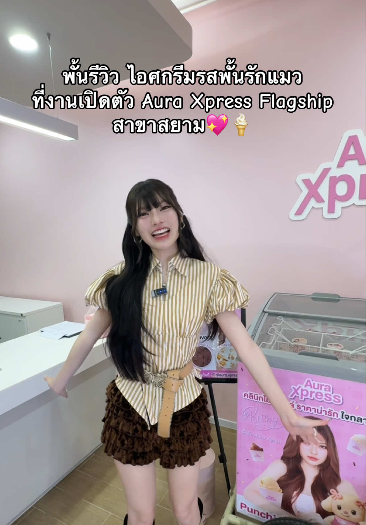 เมื่อให้พั้นรักแมว รีวิวไอศกรีมรสชาติตัวเอง  ที่งานเปิดตัว Aura Xpress Flagship สาขาสยาม ครั้งแรป‼️💖 @พั้นรักแมว  #auraxpress #พั้นรักแมว #คลินิกฉีดหน้า #auraxpressflagship #คลินิก 