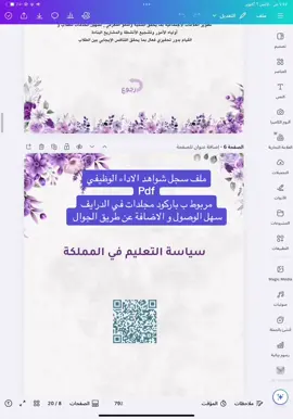 سجل شواهد الاداء الوظيفي #الشعب_الصيني_ماله_حل😂😂 #اكسبلوررررر #ملف_انجاز_الكتروني #اكسبلورexplore #ملف_انجاز_مساعد_اداري #ملف_قوقل_سايت #النقل_المدرسي #الطفولة_المبكرة #الامن_والسلامة #السلامة_في_المدرسة #قوقل_سايت 