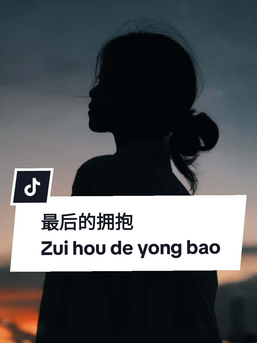 最后的拥抱  Zui hou de yong bao  ( Pelukan terakhir ) 雨落在离别的街角 你的背影慢慢模糊掉 那一声再见太轻太短 却像刀一样割断了过往 还记得你说要我别哭 可泪早已模糊了祝福 最后的拥抱 是我唯一的依靠 心在颤抖 却不敢再祈祷 如果时光能停在那一秒 我愿永远 不再醒来 你的笑 还在梦里闪烁 那温度 却早已消失了 风吹散誓言的花瓣 落在回忆的尽头 我试着不再去想你 可心还停在那夜里 最后的拥抱 是梦醒的痛楚 你的名字 我不敢再读出 如果再相遇 也许只是路人 那一刻的爱 已成尘埃 回忆像旧信纸泛黄 每一页都有你的模样 如果有来生 我只想再抱你一次 最后的拥抱 化成风的味道 吹过心底 最柔软的角落 哪怕世界全都忘了我们 我也记得 那最后的拥抱  #最后的拥抱 #我的創作 #mysong #完整版 #jo_han2011 