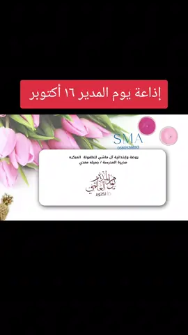 #اذاعة_يوم_المدير16اكتوبر #مجله_وطنيه_ثالث_ابتدائي #الذوق_العام_حياتنا_ذوق #اليوم_العالمي_للصحة_النفسية_10_اكتوبر #مبادرة_اسبوع_الفضاء 