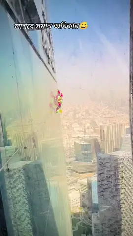 সমান অধিকার চাইবেন#foryou #foryoupage #tiktokindia #bdbangladesh 