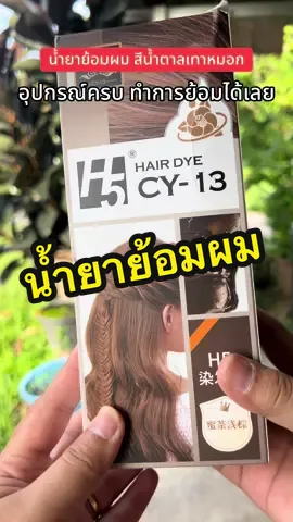 น้ำยาย้อมผม สีน้ำตาลเทาหมอก #เทรนวันนี้ #สีย้อมผม #ฟีด#เทรนวันนี้ #ป้ายยา 