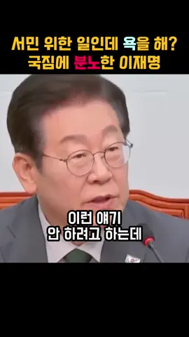 이재명 대통령이 국민의 힘에 분노했던 이유가.. #이재명 #윤석열 #국민의힘 