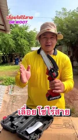 #เลื่อยโซ่ไร้สาย#เลื่อยโซ่ไร้สายdrwoot #เลื่อยโซ่ไร้สายแบตเตอรี่#เลื่อยโซ่ไฟฟ้า 