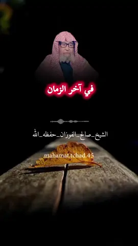 #آخر_الزمان #الشيخ_صالح_الفوزان_حفظه_الله #السلفية_الفهم_الصحيح_للكتاب_والسنة #منهج_رسول_الله_وابو_بكر_وعمر #المنهج_السلفي_كتاب_وسنة_بفهم_سلف_الأمة 