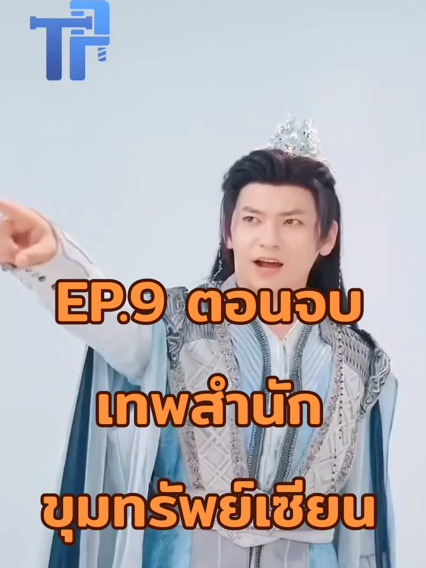 เทพสำนักขุมทรัพย์เซียนep9 #นิยาย #ซีรี่ย์จีน #หนังสั้น #หนัง #ซีรี่พากย์ไทย 