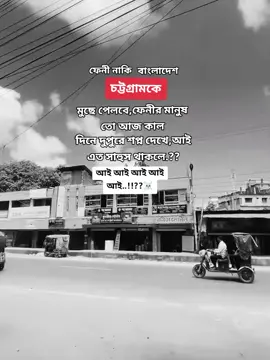 আহারে ফেনীর পোলা পাইনরা দিনের স্বপ্ন দেখে দুপুরে...🤧 #ফেনীয়ানforyo #🤏😎 #viraltiktok #foryoupage #foryou 