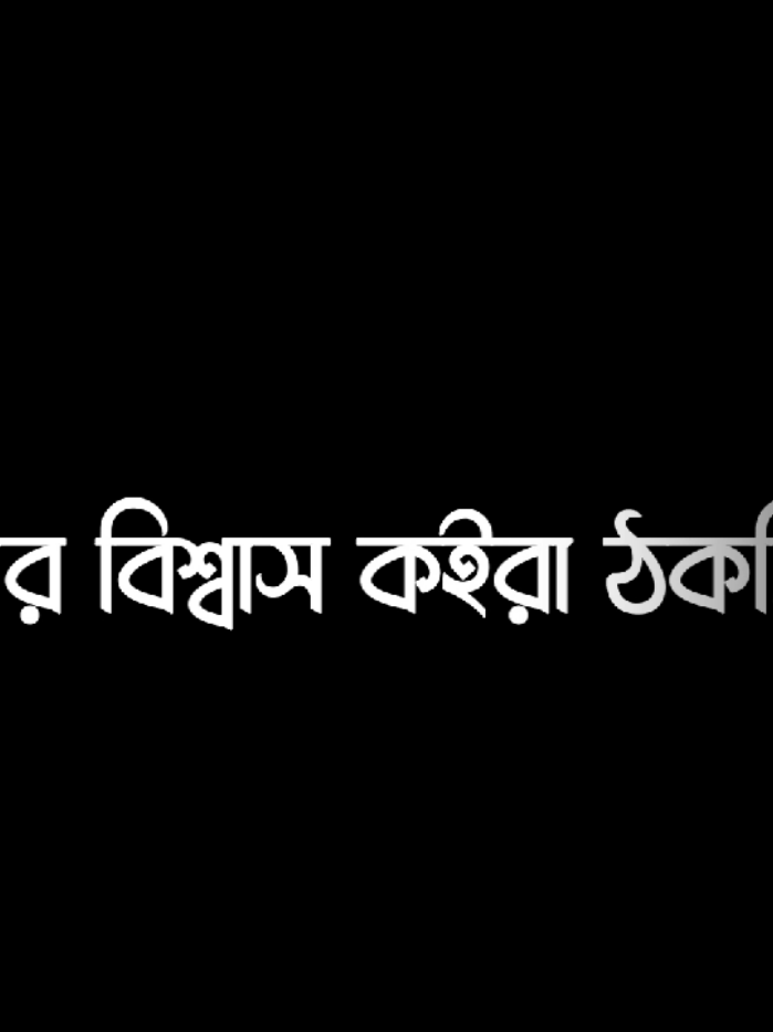 আর পাত্তা পাবা না😅💔#bangladesh🇧🇩 #tiktok #unfrezzmyaccount #foryou #foryoupage 