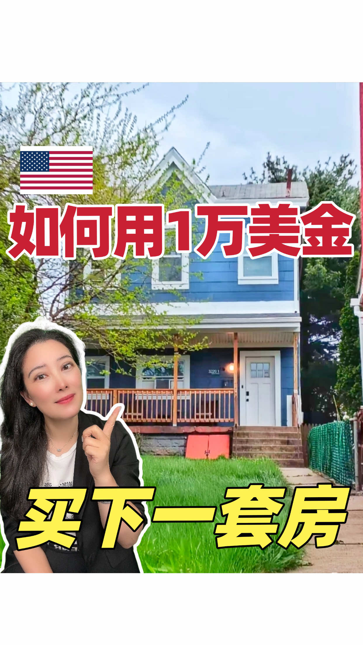 在🇺🇸1万美金，该如何买下一套房？ #美国 #美国买房 #美国买房投资 #首付 #fha 