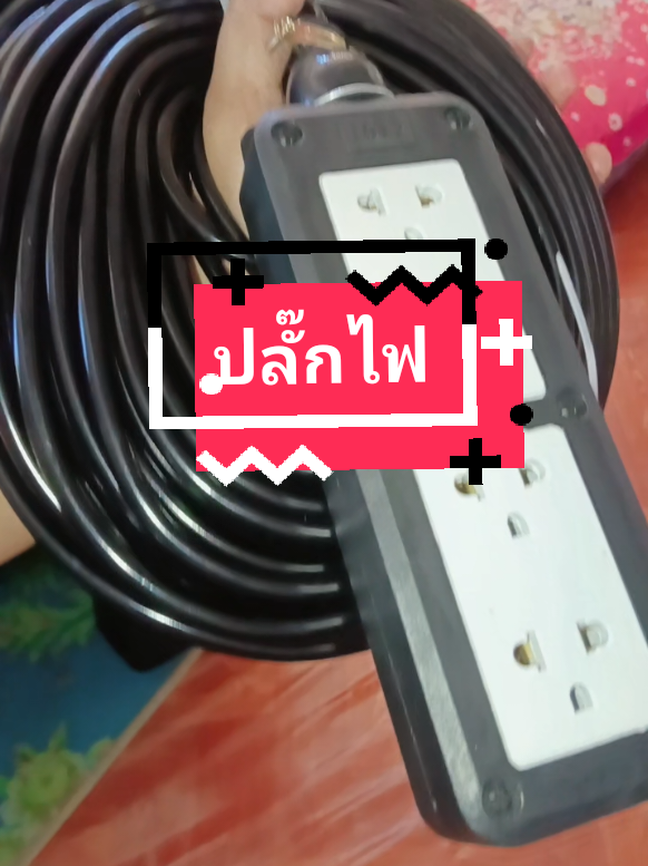 #ชุดปลั๊กไฟสนามปลั๊กพ่วง#ปลั๊กพ่วงบล็อกยาง#ปลั๊กพ่วง  ชุดปลั๊กไฟปลั๊กพ่วงมีมอกสายแข็งแรงทนทานรีบกดก่อนสินค้าจะหมด