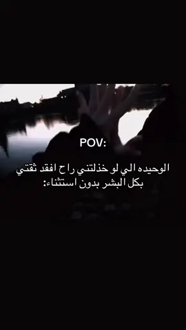 @رَوان انتي تسوينهم كلهم محد يستاهل ثقتي وحبي غيرج