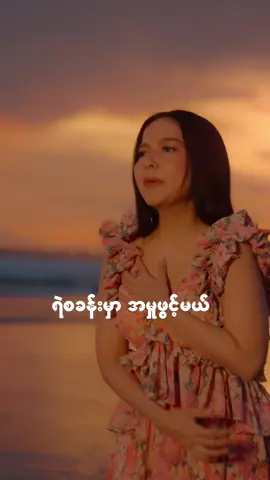 သက်သေရှိတယ် | ရတနာမိုင်