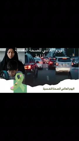 اليوم العالمي للصحة النفسية اذاعة #اليوم_العالمي_للصحة_النفسية #الصحة_النفسية #اليوم_العالمي_للصحة_النفسية_10_اكتوبر #اكسبلور 