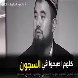 إدعوا لأخواتنا في الايغور لأنهم حاليا بيدفعوا ثمن كونهم مسلمين !! واحمدوا ربنا على كونكم مسلمين وبأمان  والله إنهم حجة علينا �  #ليست_مزحة_إنها_إبادة_جماعية#creatorsearchinsightsview #اكسبلورexplore #متابعيني #المشاهدة 