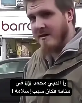 هذا الشاب البريطاني رأي النبي صلى الله عليه وسلم في منامه فكان سبب في اسلامه #رؤية_النبي #إسلام_بريطاني #هداية #حلم_النبي #دعوة_إسلام