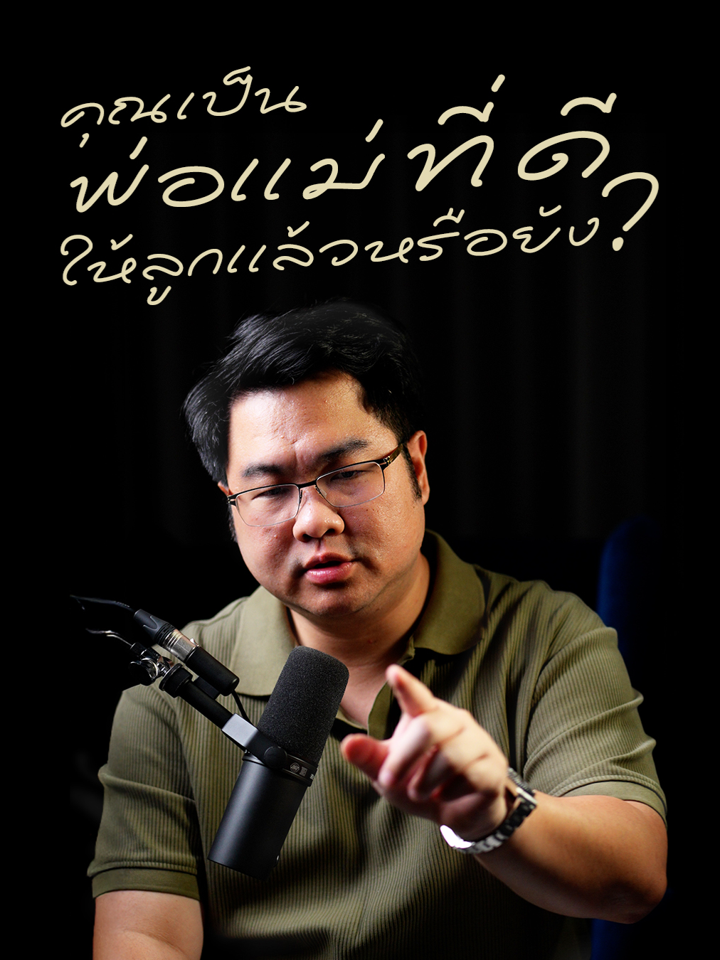 ลูกจะดีหรือไม่ดีอยู่ที่แบบอย่างในบ้าน  #พ่อแม่ #สอนเด็ก #สอนลูก #โค้ชแบงค์ #รู้รอบตอบโจทย์ธุรกิจ