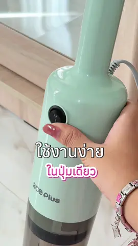 ฝุ่นเล็กฝุ่นใหญ่ เครื่องนี้เก็บเรียบ 🩵✨ #sceplus #topvalue #tiktokshop1010แบรนด์แท้คุ้มสุด #เครื่องดูดฝุ่น #ฟีดดดシ 