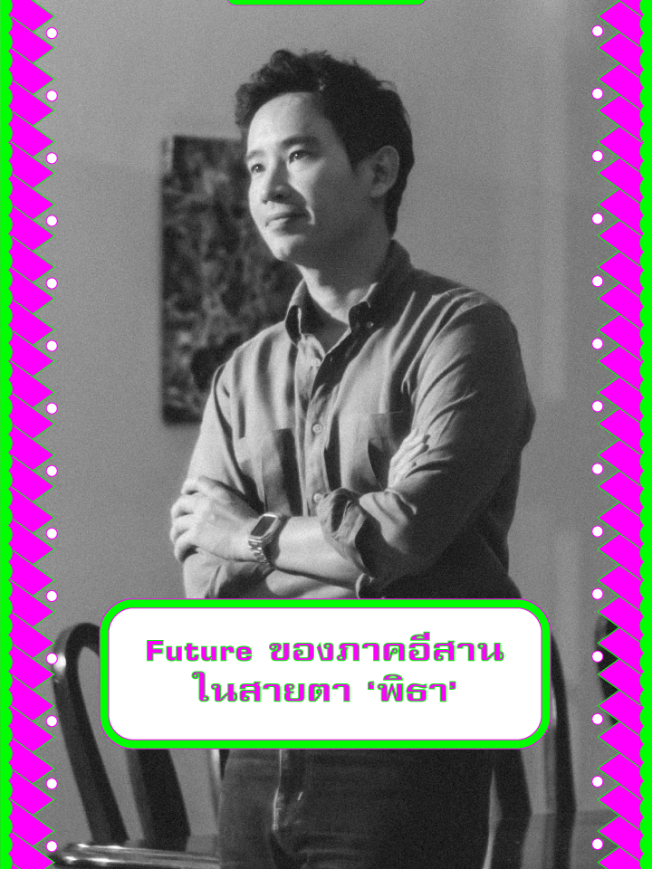 Future ของภาคอีสาน ในสายตา ‘พิธา’ #TheMomentum #ฟ่าวToTheFuture #อีสาน #พิธา #คนอีสาน #ภาคอีสาน #พิธาลิ้มเจริญรัตน์