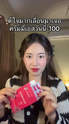 #ครีมมี่เอส 