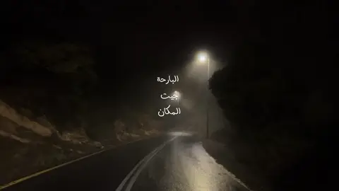 البارحة جيت المكان🚶‍♂️#تصويري📸🤳 #اكسبلورexplore #سبحان_الله_وبحمده_سبحان_الله_العظيم #bbbbbbbbbbbbbbbbbbbbbbbbbb 