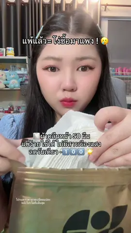 ใช้คุ้มอยู่นะ เช็ดได้ทุกอย่างด้วย #cpercent #ซีเปอร์เซ็นต์ผ้าเช็ดหน้า #ซีเปอร์เซ็นต์ผ้าเช็ดหน้าแบบใช้แล้วทิ้ง #ผ้าเช็ดหน้าซีเปอร์เซ็นต์ #ผ้าคลีนหน้า 